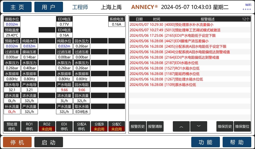 纯水系统参数与报警界面