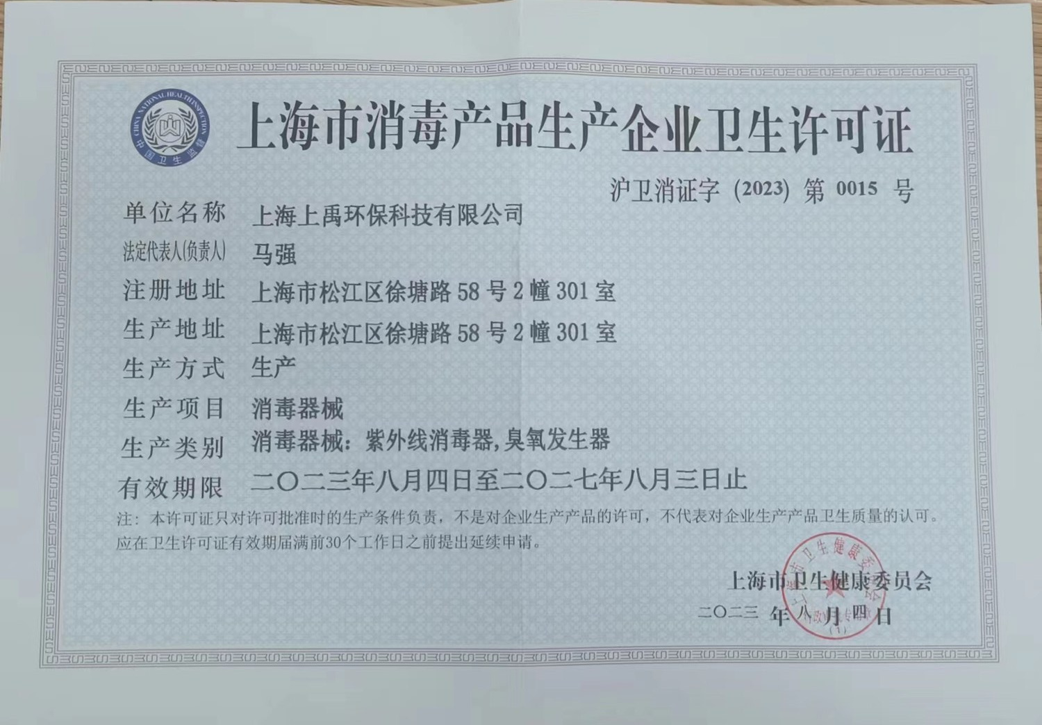 消毒产品生产企业卫生许可证
