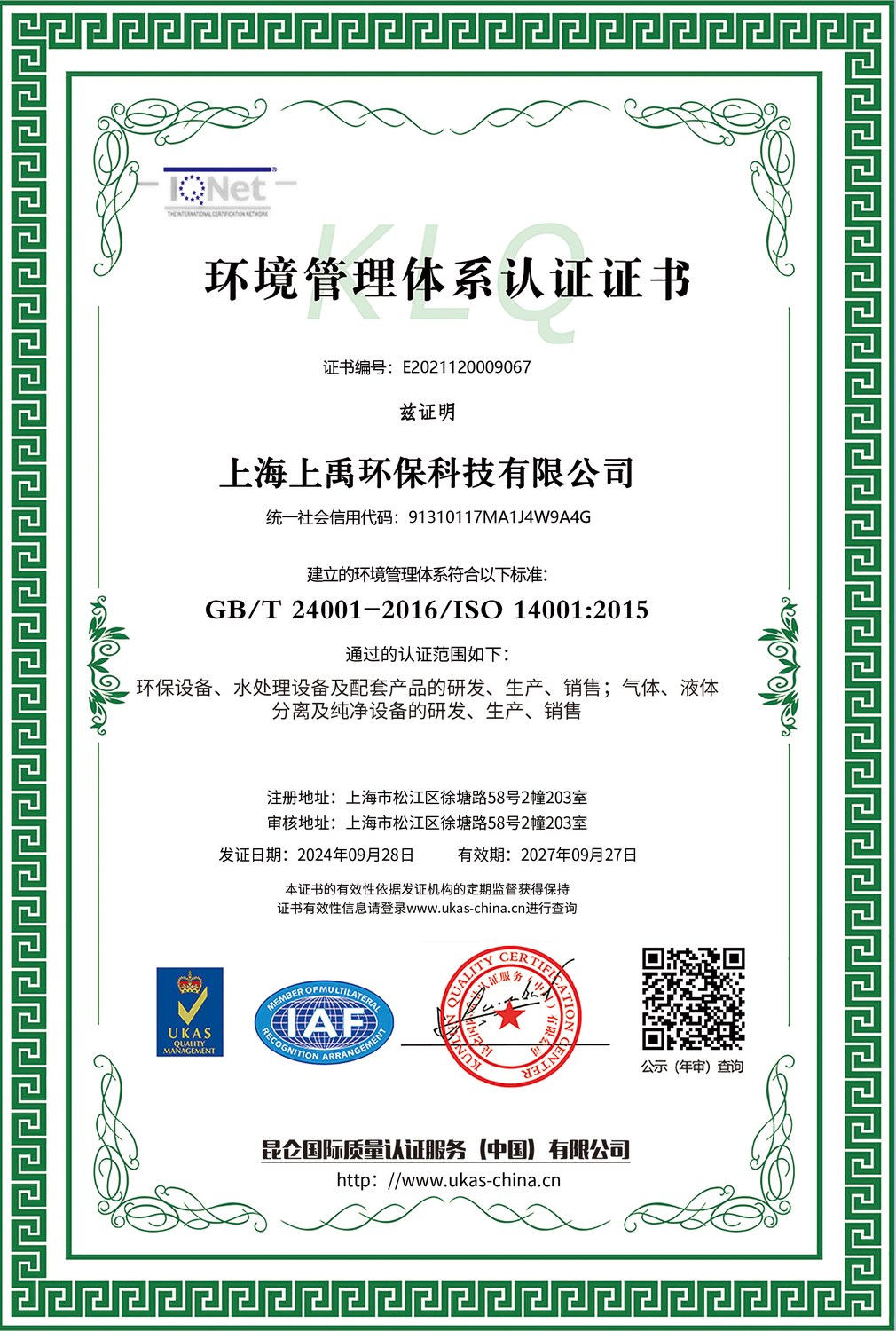 ISO14001 环境管理体系认证