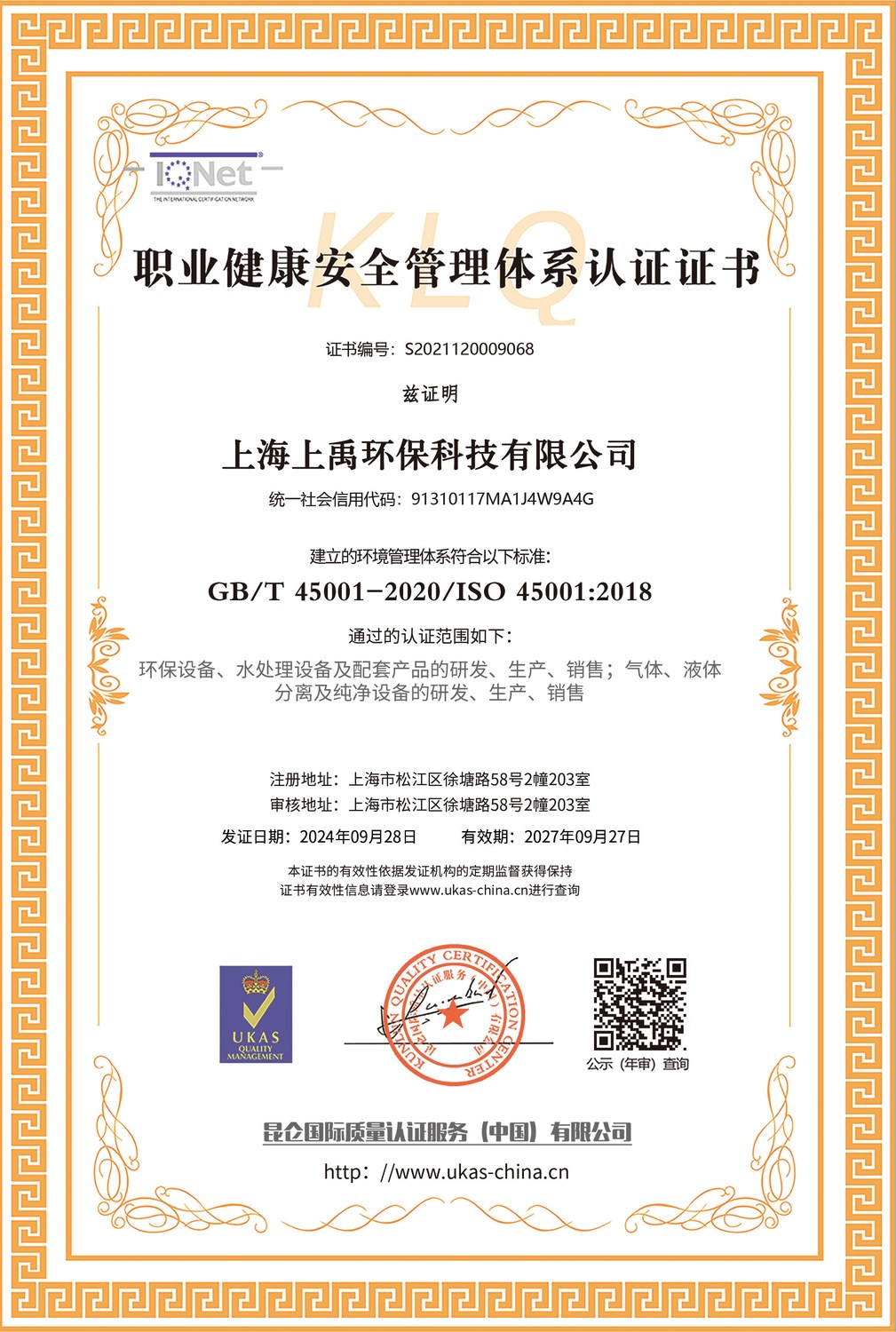 职业健康安全管理体系认证证书