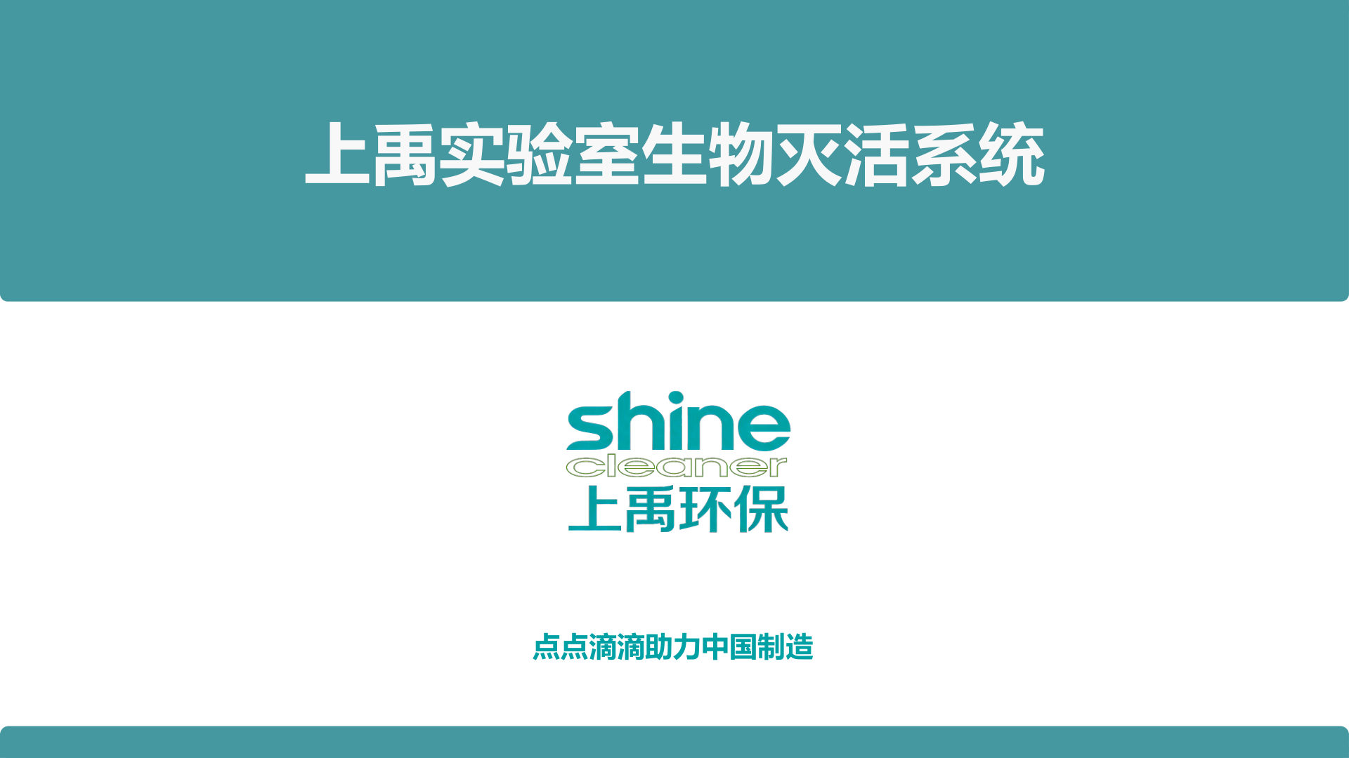 实验室活毒灭活系统介绍