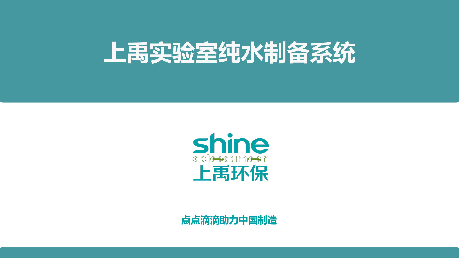 实验室纯水制备系统介绍